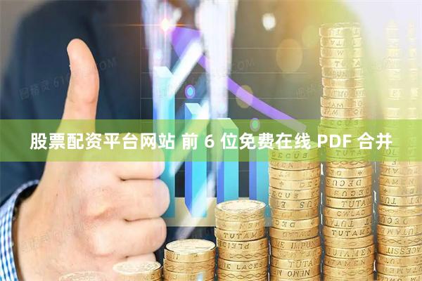 股票配资平台网站 前 6 位免费在线 PDF 合并